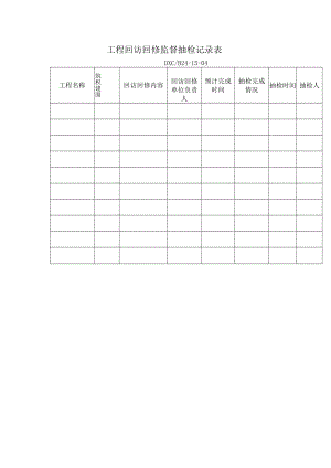 工程回访回修监督抽检记录表.docx