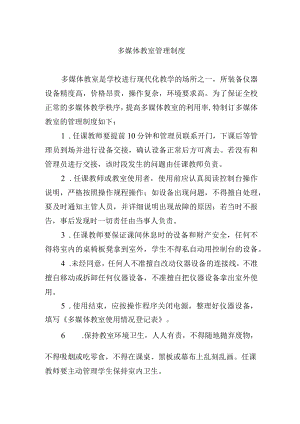 多媒体教室管理制度.docx