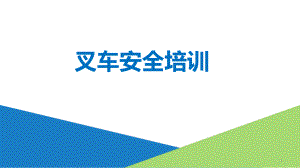 叉车安全培训课件.pptx