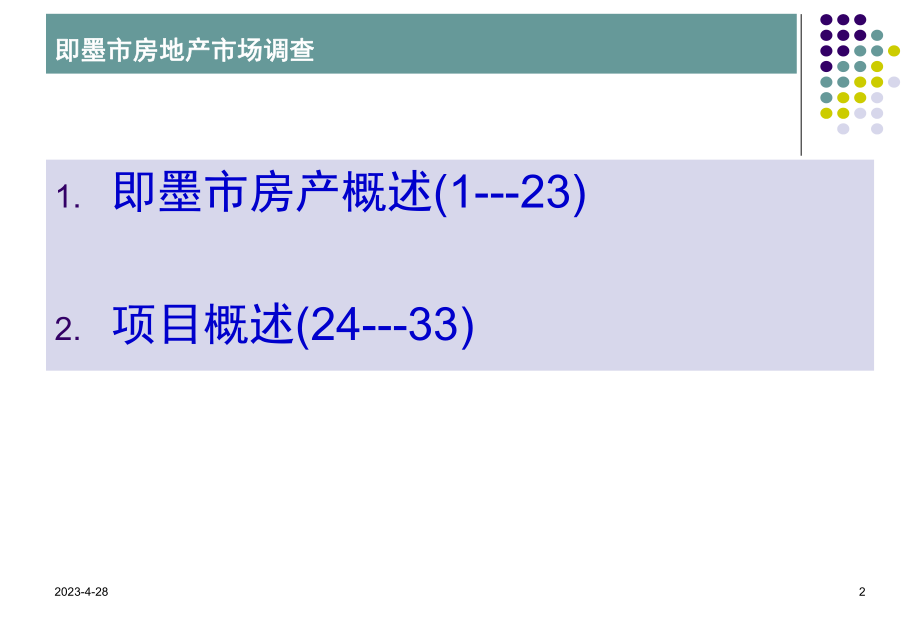 即墨市房地产调查报告.ppt_第2页