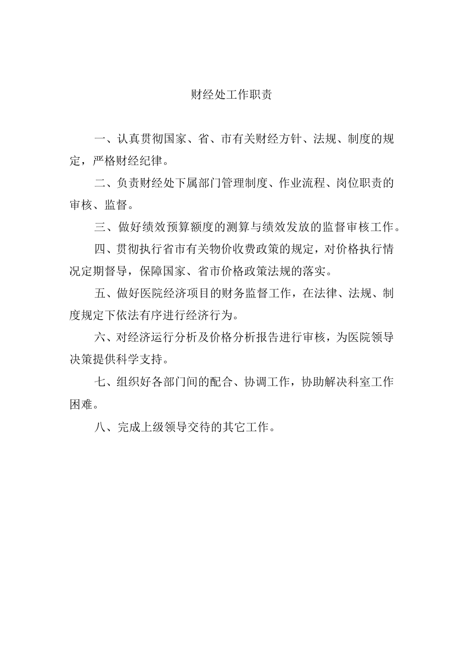 财经处工作职责.docx_第1页