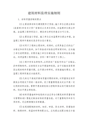 建筑材料监理实施细则.docx