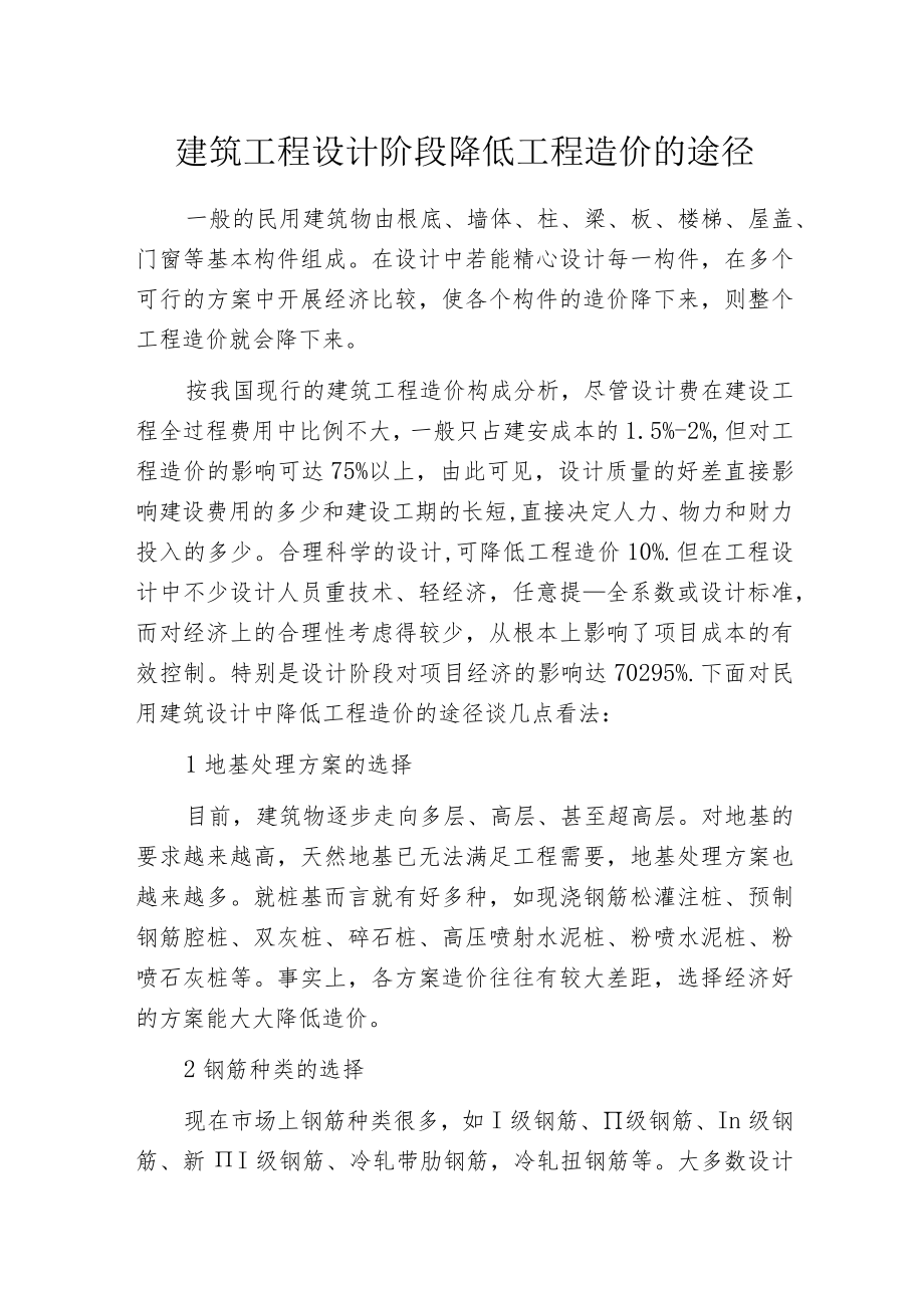 建筑工程设计阶段降低工程造价的途径.docx_第1页
