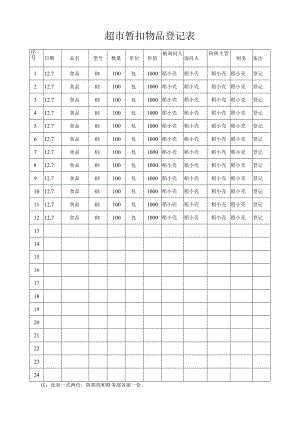 超市暂扣物品登记表.docx