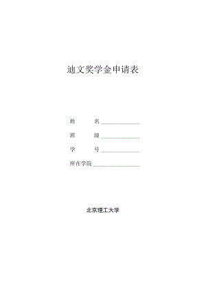 迪文奖学金申请表.docx