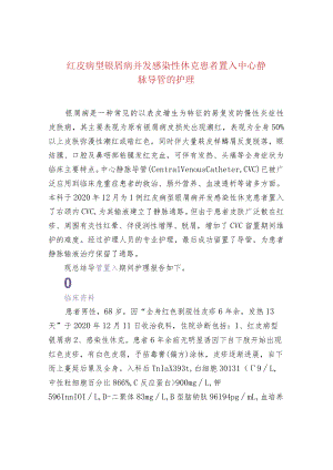红皮病型银屑病并发感染性休克患者置入中心静脉导.docx