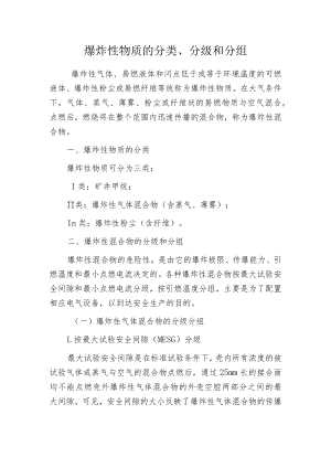爆炸性物质的分类、分级和分组.docx