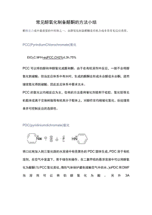 常见醇氧化制备醛酮的方法小结.docx