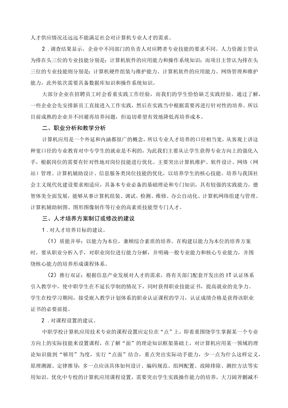 计算机专业市场调研报告.docx_第2页