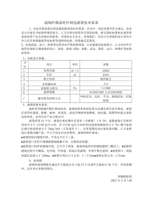 超细纤维涤纶针刺毡滤袋技术要求.docx