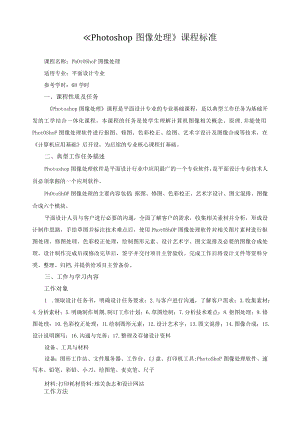 《Photoshop图像处理》课程标准.docx