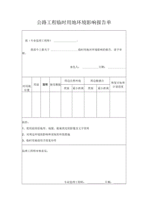 公路工程临时用地环境影响报告单.docx