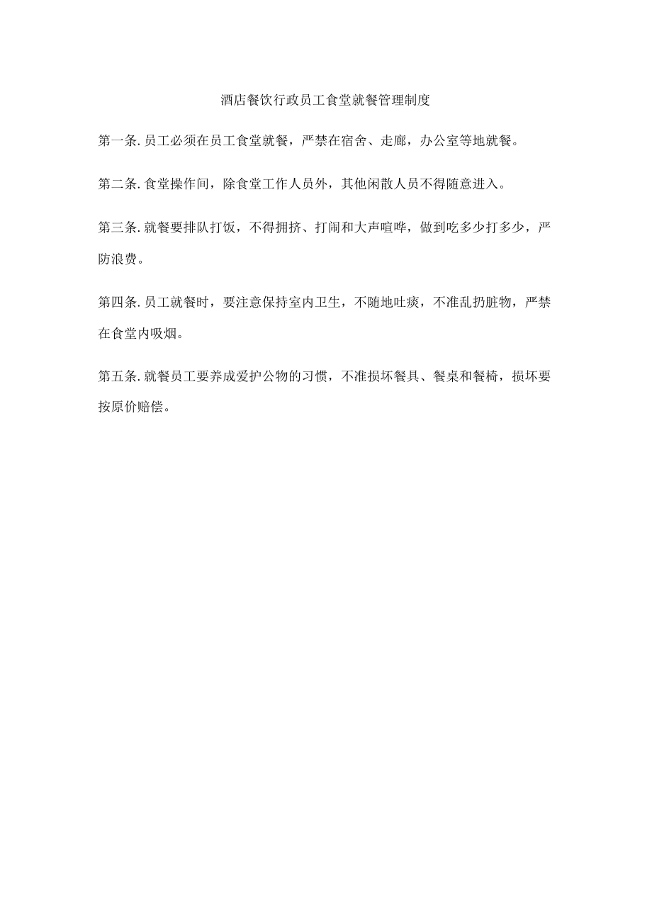 酒店餐饮行政员工食堂就餐管理制度.docx_第1页