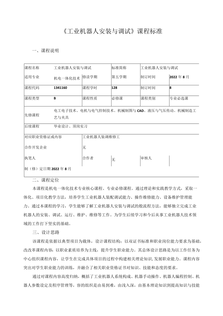 《工业机器人安装与调试》课程标准.docx_第1页