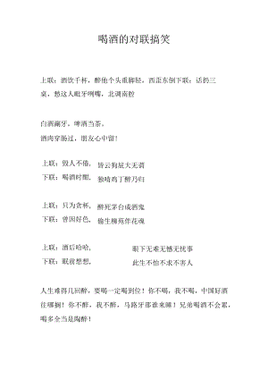 喝酒的对联搞笑.docx