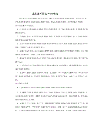 采购技术协议Word表格.docx