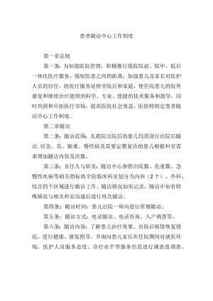 患者随访中心工作制度.docx