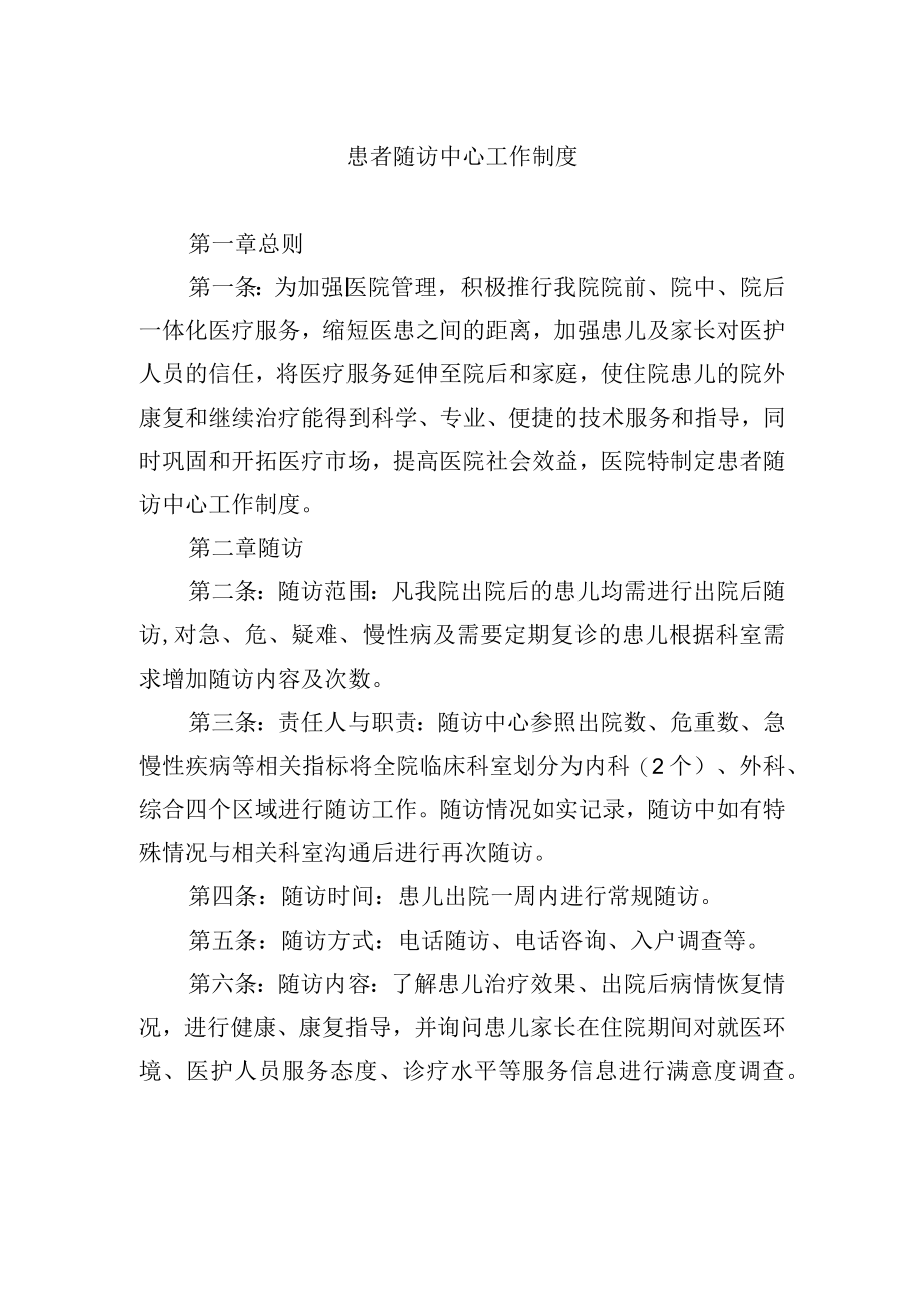 患者随访中心工作制度.docx_第1页
