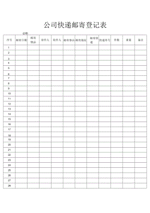 公司快递邮寄登记表.docx