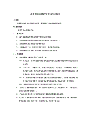 超市卖场店铺店铺促销作业规范.docx