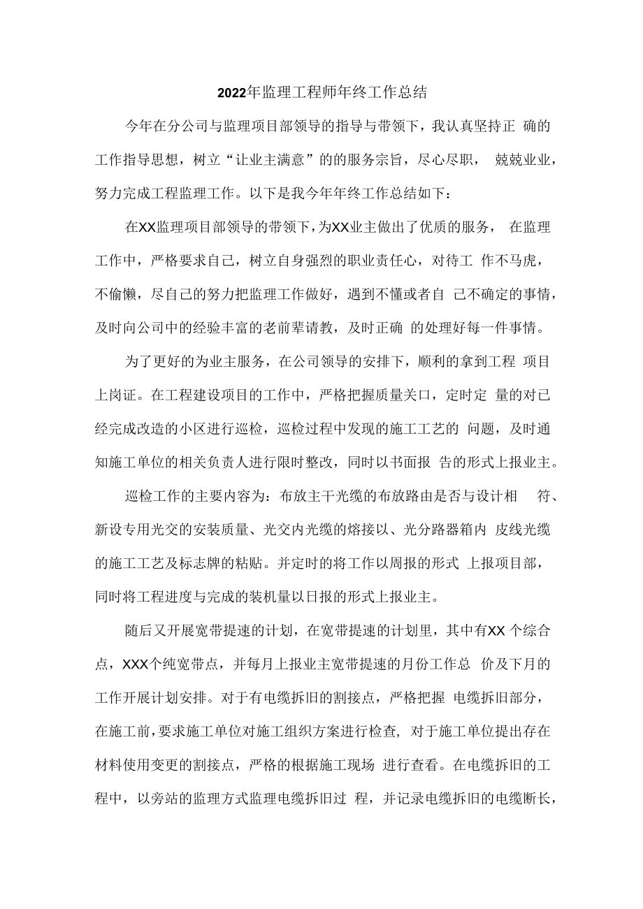2022年监理工程师年终工作总结新编4份.docx_第1页