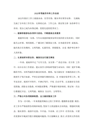 2022年驾驶员个人年终工作总结 (16).docx
