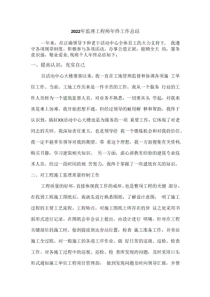 2022年监理部监理工程师个人年终工作总结.docx