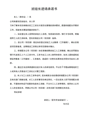 工程项目施工班组长进场承诺书.docx