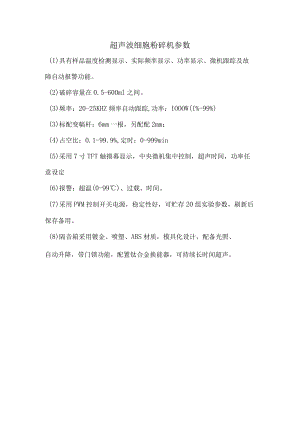 超声波细胞粉碎机参数.docx