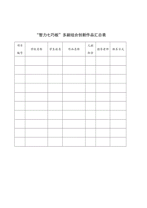 “智力七巧板”多副组合创新作品汇总表.docx