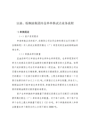 豆油、棕榈油集团内仓单串换试点业务流程.docx