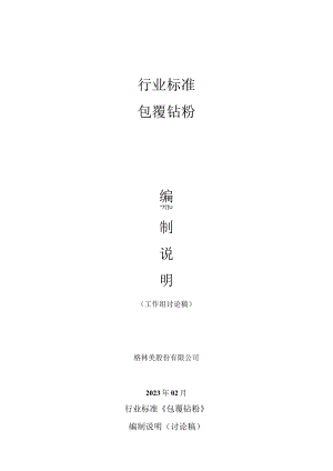 行业标准包覆钴粉.docx