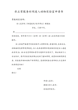 非正常服务时间进入动物实验室申请书.docx