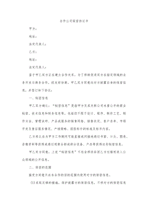 合作公司保密协议书.docx