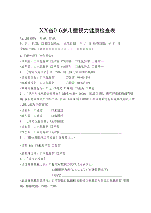 0-6岁儿童视力健康检查表.docx