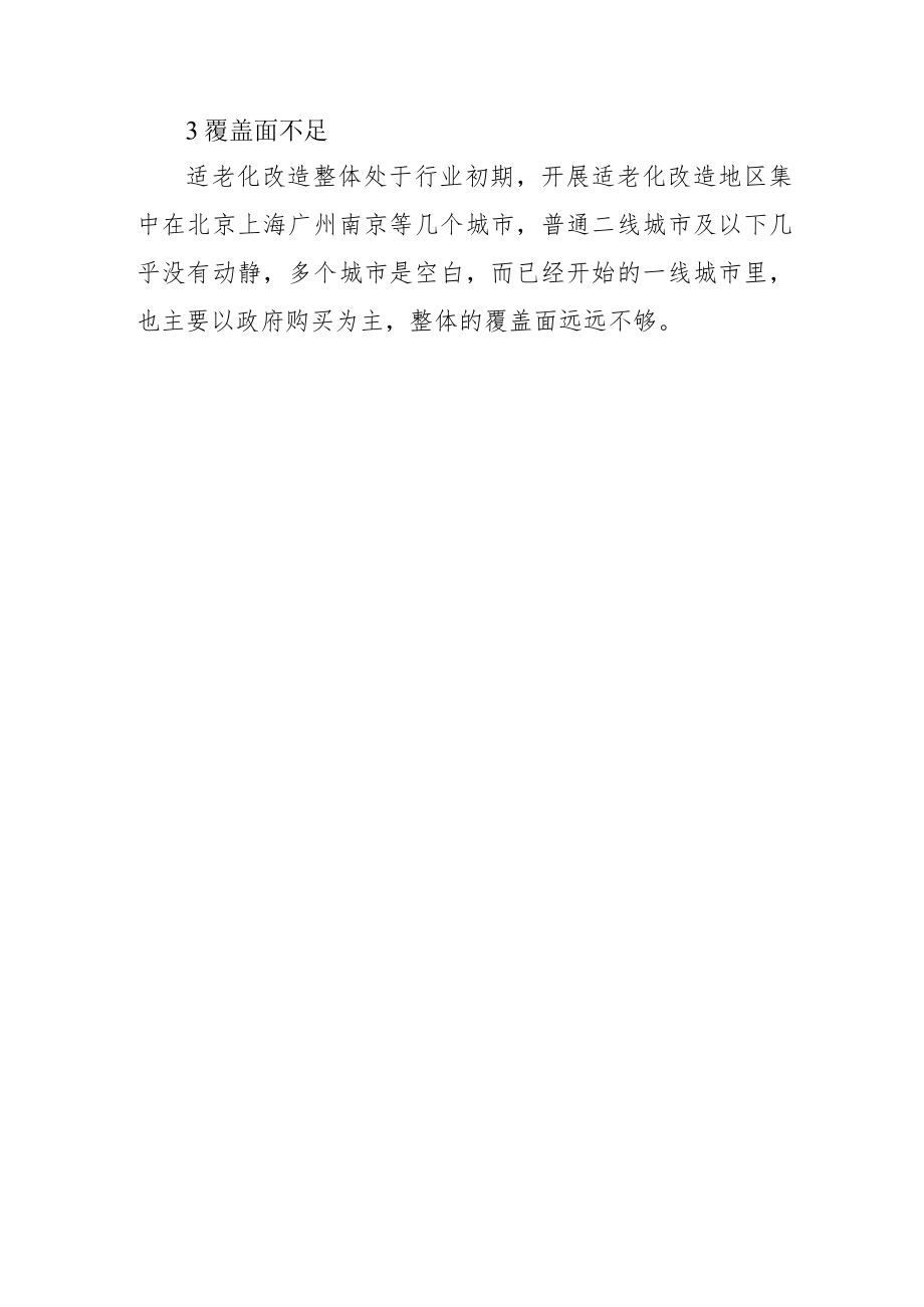 居家适老化改造三大困难现状1-2-10.docx_第2页