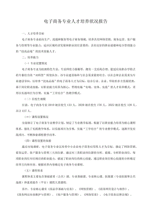 电子商务专业人才培养状况报告.docx