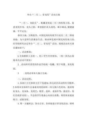 举办“二月二穿龙尾”活动方案.docx