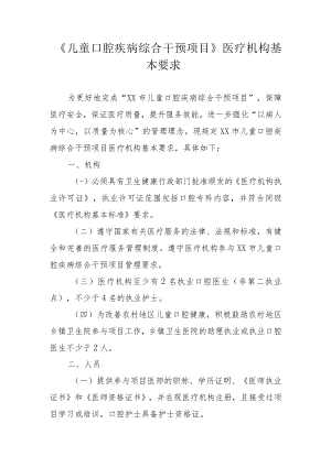 《儿童口腔疾病综合干预项目》医疗机构基本要求.docx