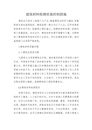 建筑材料检测质量控制措施.docx