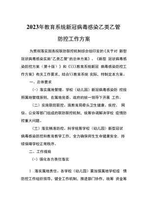 2023年教育系统新冠病毒感染乙类乙管防控工作方案.docx