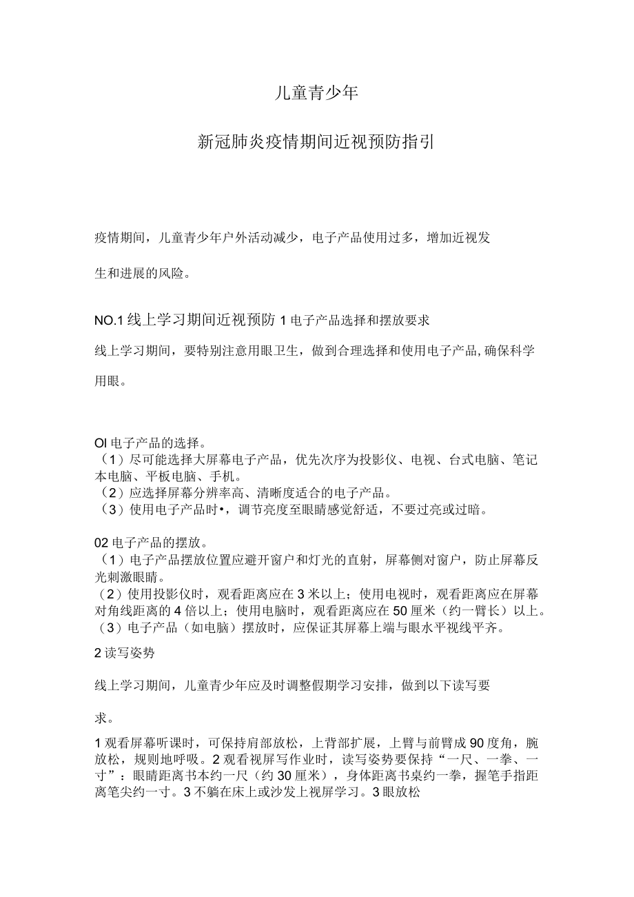 儿童青少年新冠肺炎疫情期间预防近视指南.docx_第1页