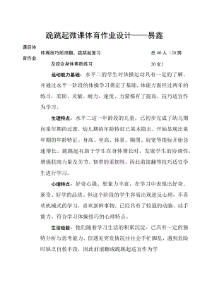 跪跳起微课体育作业设计——易鑫.docx
