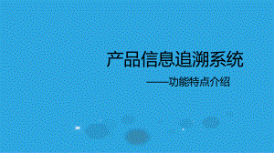 产品信息追溯系统.pptx