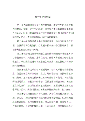 教学楼管理规定.docx