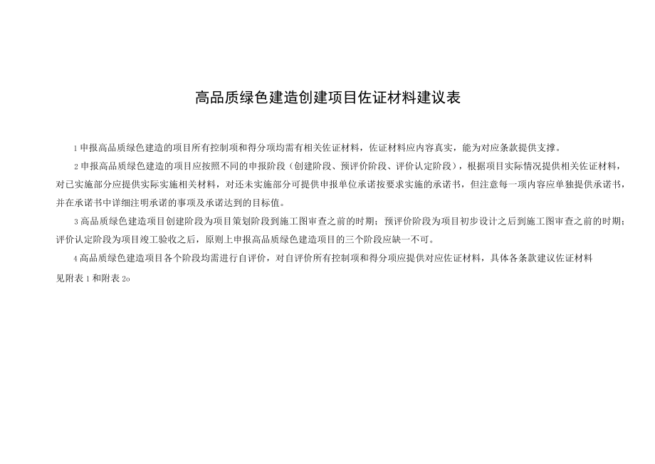 高品质绿色建造创建项目佐证材料建议表.docx_第1页