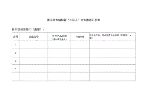 第五批专精特新“小巨人”企业推荐汇总表.docx