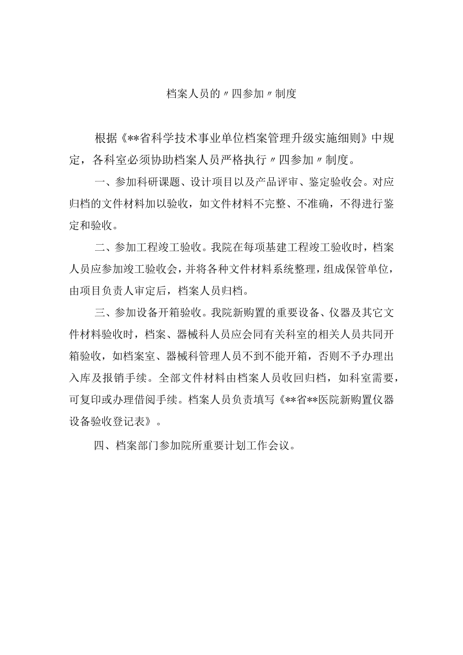 档案人员的“四参加”制度.docx_第1页