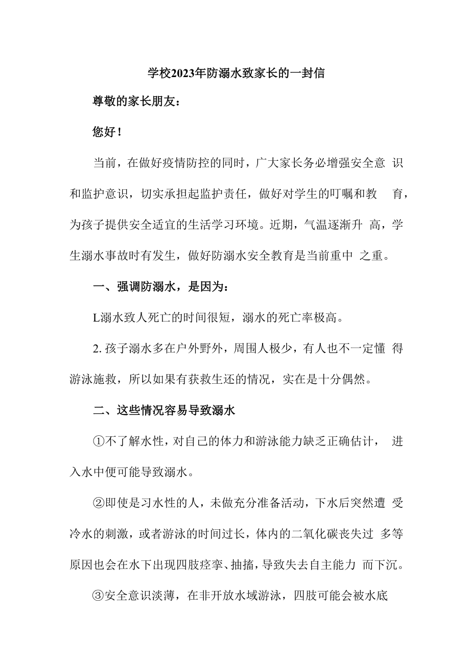 2023年学校防溺水致家长的一封信合集三篇 (范文).docx_第1页