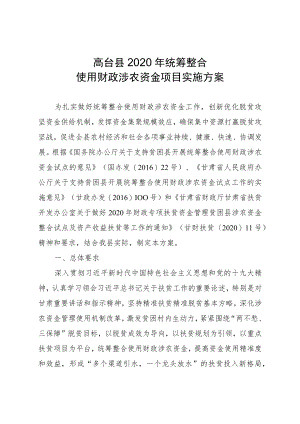 高台县2020年统筹整合使用财政涉农资金项目实施方案.docx